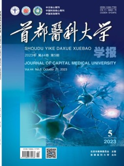 首都医科大学学报 23年第5期