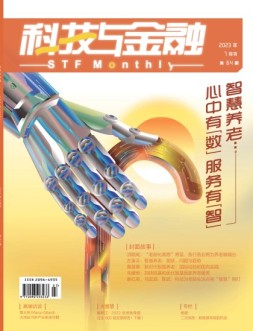 科技与金融 23年7月号
