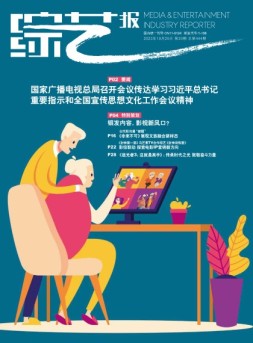 综艺报 23年第20期