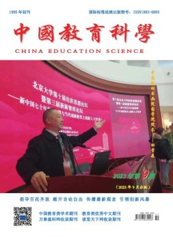 中国教育科学 23年第9期