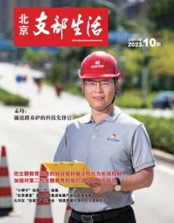 北京支部生活 23年第10期