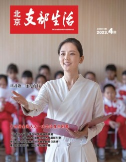北京支部生活 23年第4期