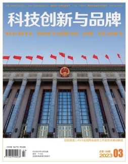 科技创新与品牌 23年3月号