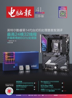 电脑报 23年第41期