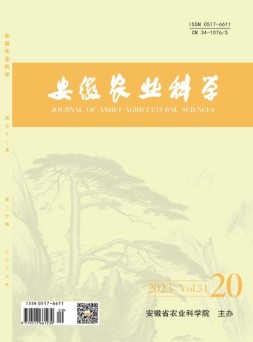 安徽农业科学 23年第20期