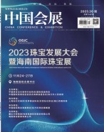 中国会展 23年第20期