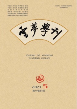 云梦学刊 23年第5期