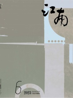江南 23年第6期