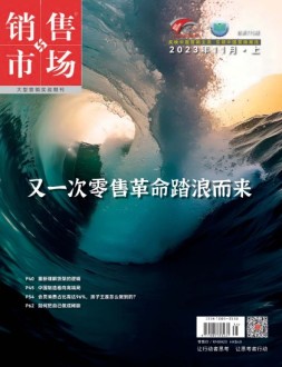 销售与市场 23年11月号上