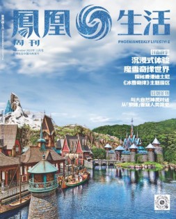 凤凰生活 23年11月号
