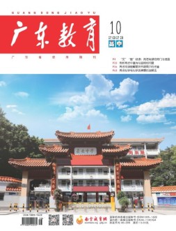 广东教育高中版 23年10月号