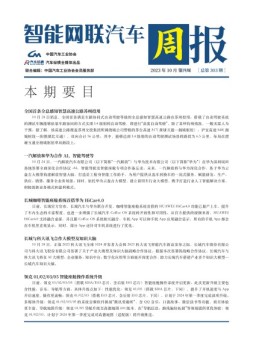 智能网联汽车周报 23年10月第4周