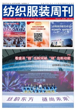 纺织服装周刊 23年第40期