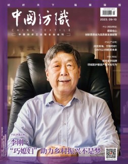 中国纺织 23年9-10月号