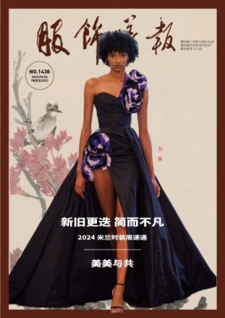 服饰导报 23年总第1438期