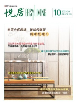 中国建筑防水.悦居 23年10月号