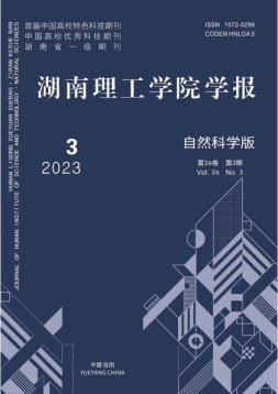 湖南理工学院学报·自然科学版 23年第3期
