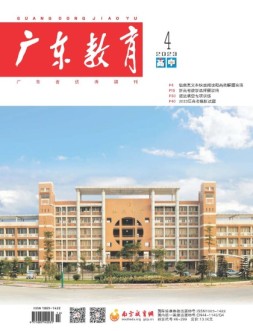 广东教育高中版 23年4月号