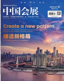 中国会展 23年第7期