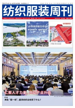 纺织服装周刊 23年第15期