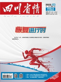 四川省情 23年4月号