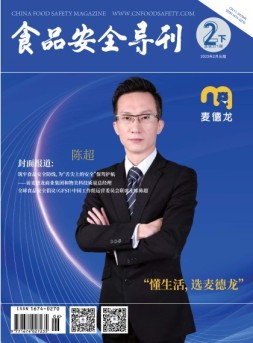 食品安全导刊 23年2月下
