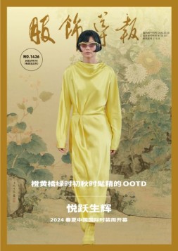 服饰导报 23年总第1436期