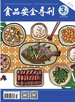 食品安全导刊 23年3月上