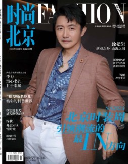 时尚北京 23年11月号
