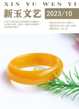 新玉文艺 23年第10期
