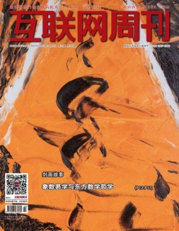 互联网周刊 2023年第21期