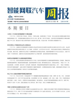 智能网联汽车周报 23年11月第1周