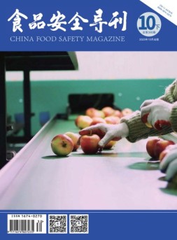 食品安全导刊 23年10月下