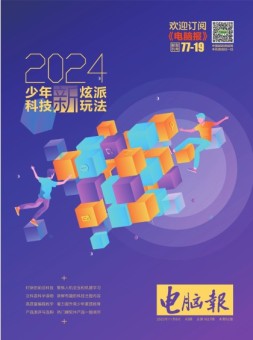 电脑报 23年第43期