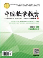 中国数学教育·初中 23年第10期