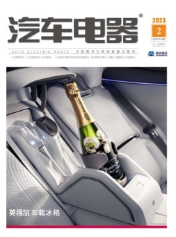 汽车电器 23年2月号
