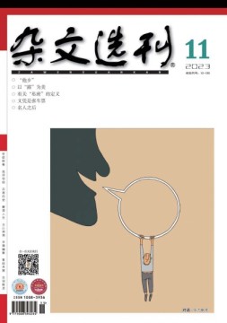 杂文选刊 23年11月号