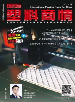 国际塑料商情 23年11月号