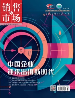 销售与市场 23年11月号下