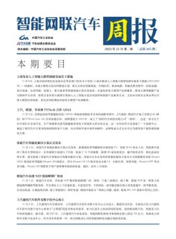 智能网联汽车周报 23年11月第2周