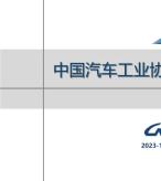 汽车产销分析月报 2023年10月号