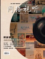 网络视听 23年第8期
