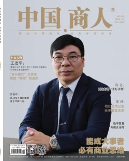 中国商人 23年11月号
