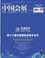 中国会展 23年第21期