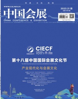 中国会展 23年第21期