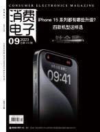 消费电子 23年9月号