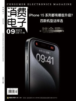 消费电子 23年9月号
