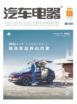 汽车电器 23年11月号