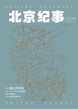 北京纪事 23年2月号