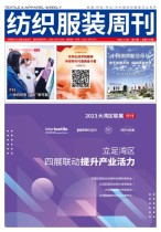 纺织服装周刊 23年第41期
